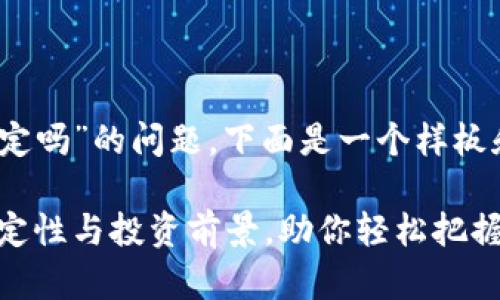 关于“tokenim怎么样稳定吗”的问题，下面是一个样板和内容大纲，以及相关的。

Tokenim：深度解析其稳定性与投资前景，助你轻松把握数字资产