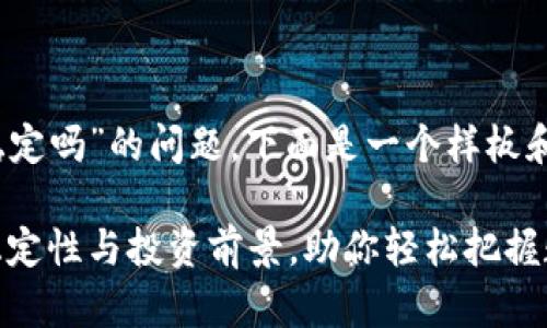 关于“tokenim怎么样稳定吗”的问题，下面是一个样板和内容大纲，以及相关的。

Tokenim：深度解析其稳定性与投资前景，助你轻松把握数字资产