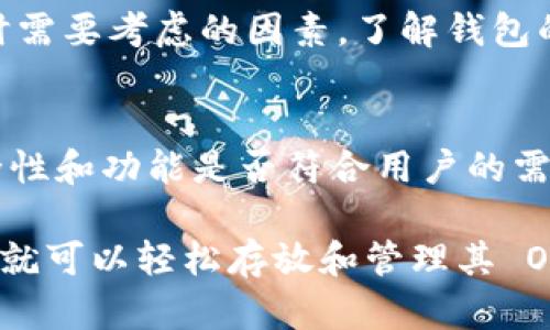 首先，了解不同类型的钱包和它们的功能是很重要的。Tokenim 钱包是一种功能丰富的数字资产钱包，支持多种加密货币的存储和交易。若要判断 OKB（OKB 是 OKEx 交易平台的原生代币）能否存放在 Tokenim 钱包中，我们需要了解一些关键信息。

### 1. Tokenim 钱包的兼容性
Tokenim 钱包的设计宗旨是为了容纳多种加密货币。通常来说，支持 ERC-20 或 BEP-20 标准的代币都是可以存储的。如果 OKB 是基于这两个标准中的任何一个，那它就能够存储在 Tokenim 钱包中。

### 2. OKB 代币的区块链
目前，OKB 主要是在 OKEx 自身的区块链（OKChain）上运行的。这意味着 Tokenim 钱包必须支持 OKChain 才能存放 OKB 代币。如果 Tokenim 钱包不支持这个特定的区块链，那么用户无法将 OKB 储存于此钱包中。

### 3. 钱包的安全性
使用任何钱包时，安全性都是一个关键因素。确保选择的软件和钱包是经过验证并得到良好评价的，可以避免潜在的损失。同时，用户应当定期更新其钱包软件，以防范安全漏洞。

### 4. Tokenim 钱包的功能
Tokenim 钱包除了简单的代币存储外，是否有其他功能，比如交易功能或资产管理等，这些都是用户选择钱包时需要考虑的因素。了解钱包的功能可以帮助用户更好地管理自己的数字资产。

### 5. 结论
在使用 Tokenim 钱包存储 OKB 代币之前，建议用户确认该钱包是否支持 OKB 所在的区块链，以及它的安全性和功能是否符合用户的需求。

总的来说，是否能够将 OKB 存放在 Tokenim 钱包中，关键在于钱包是否兼容 OKB 的区块链。如果兼容，用户就可以轻松存放和管理其 OKB 代币了。