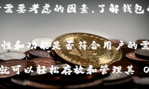 首先，了解不同类型的钱包和它们的功能是很重要的。Tokenim 钱包是一种功能丰富的数字资产钱包，支持多种加密货币的存储和交易。若要判断 OKB（OKB 是 OKEx 交易平台的原生代币）能否存放在 Tokenim 钱包中，我们需要了解一些关键信息。

### 1. Tokenim 钱包的兼容性
Tokenim 钱包的设计宗旨是为了容纳多种加密货币。通常来说，支持 ERC-20 或 BEP-20 标准的代币都是可以存储的。如果 OKB 是基于这两个标准中的任何一个，那它就能够存储在 Tokenim 钱包中。

### 2. OKB 代币的区块链
目前，OKB 主要是在 OKEx 自身的区块链（OKChain）上运行的。这意味着 Tokenim 钱包必须支持 OKChain 才能存放 OKB 代币。如果 Tokenim 钱包不支持这个特定的区块链，那么用户无法将 OKB 储存于此钱包中。

### 3. 钱包的安全性
使用任何钱包时，安全性都是一个关键因素。确保选择的软件和钱包是经过验证并得到良好评价的，可以避免潜在的损失。同时，用户应当定期更新其钱包软件，以防范安全漏洞。

### 4. Tokenim 钱包的功能
Tokenim 钱包除了简单的代币存储外，是否有其他功能，比如交易功能或资产管理等，这些都是用户选择钱包时需要考虑的因素。了解钱包的功能可以帮助用户更好地管理自己的数字资产。

### 5. 结论
在使用 Tokenim 钱包存储 OKB 代币之前，建议用户确认该钱包是否支持 OKB 所在的区块链，以及它的安全性和功能是否符合用户的需求。

总的来说，是否能够将 OKB 存放在 Tokenim 钱包中，关键在于钱包是否兼容 OKB 的区块链。如果兼容，用户就可以轻松存放和管理其 OKB 代币了。