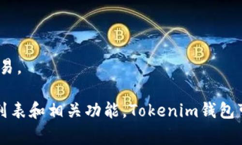 Tokenim 钱包是一款多功能的数字资产钱包，支持多种主流加密货币。具体支持的币种通常会定期更新，但截止到我的知识更新（2023年10月），Tokenim 钱包一般支持以下几种主要币种：

1. **比特币（BTC）** - 作为第一个也是最著名的加密货币，比特币在Tokenim钱包中通常是支持的。

2. **以太坊（ETH）** - 以太坊是第二大市值的加密货币，Tokenim钱包也一般支持。

3. **Ripple（XRP）** - Ripple是一种专注于银行间转账的加密资产，也可能在Tokenim钱包中得到支持。

4. **莱特币（LTC）** - 作为比特币的“银”，莱特币通常也是Tokenim钱包支持的币种之一。

5. **稳定币（如USDT, USDC等）** - 许多现代钱包支持稳定币，以便用户能方便地进行稳定价值的交易。

为了获取最新的信息，建议你访问Tokenim钱包的官方网站或最新的更新文档，以确认当前支持的币种列表和相关功能。Tokenim钱包可能还会支持更多类型的代币，尤其是在去中心化金融（DeFi）和非同质化代币（NFT）日益流行的背景下。