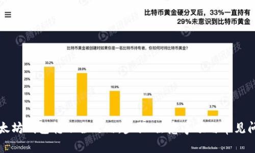 以太坊钱包转账全攻略：步骤、注意事项与常见问题