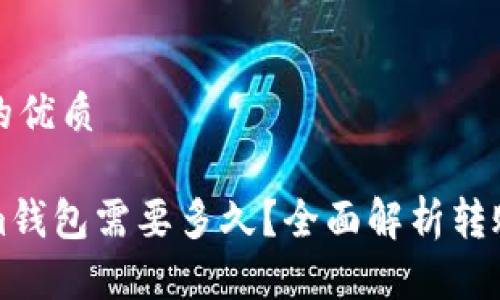 思考一个且的优质

转入Tokenim钱包需要多久？全面解析转账时间和流程
