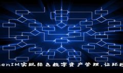 如何通过TokenIM实现绿色数