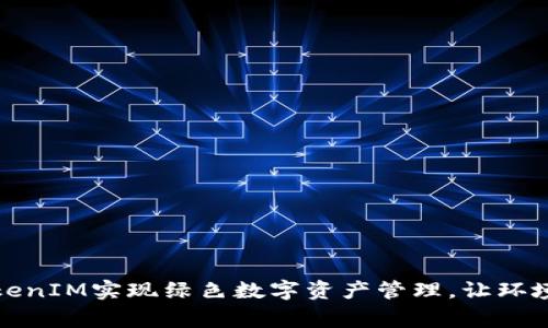 如何通过TokenIM实现绿色数字资产管理，让环境与财务双赢