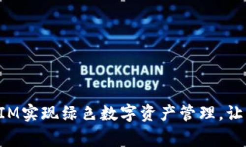 如何通过TokenIM实现绿色数字资产管理，让环境与财务双赢