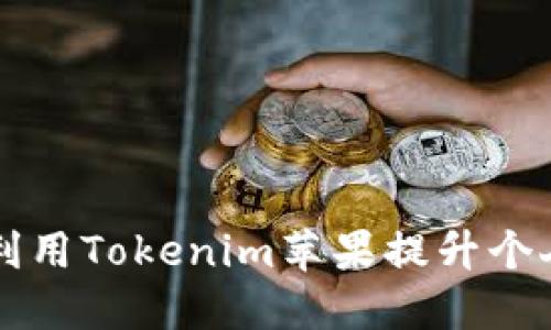如何高效利用Tokenim苹果提升个人生活品质