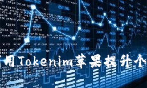 如何高效利用Tokenim苹果提升个人生活品质