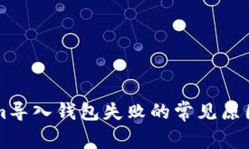 解决Tokenim导入钱包失败的常见原因与解决方法