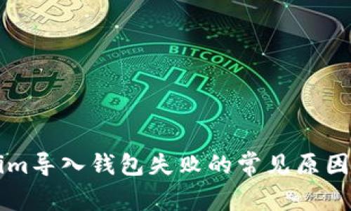 解决Tokenim导入钱包失败的常见原因与解决方法