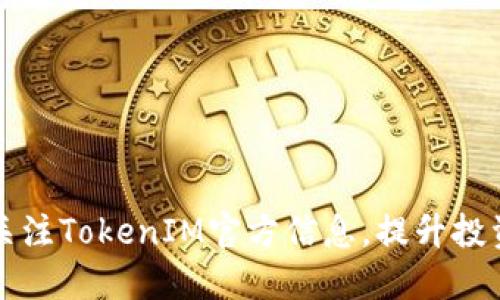 如何正确关注TokenIM官方信息，提升投资决策能力