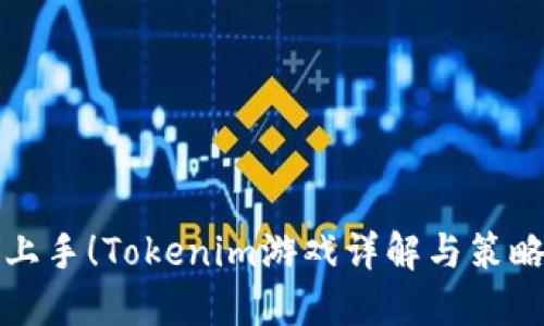 轻松上手！Tokenim游戏详解与策略分享