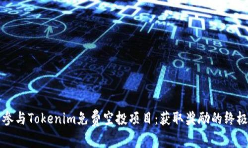 如何参与Tokenim免费空投项目：获取奖励的终极指南