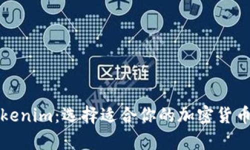 普通钱包与Tokenim：选择适合你的加密货币存储解决方案
