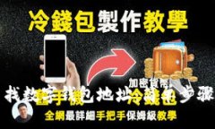 如何快速查找数字钱包地