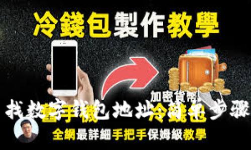 如何快速查找数字钱包地址：简单步骤与实用技巧