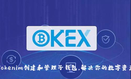 如何使用Tokenim创建和管理子钱包，解决你的数字资产管理困惑