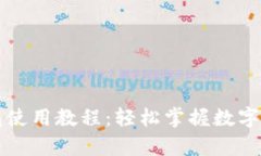 库神钱包使用教程：轻松