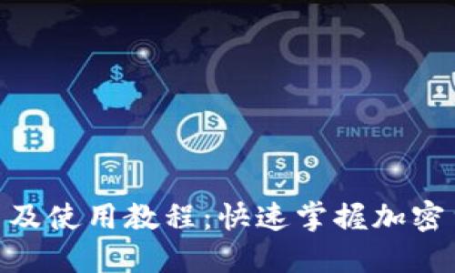 Tokenim安装及使用教程：快速掌握加密货币投资利器