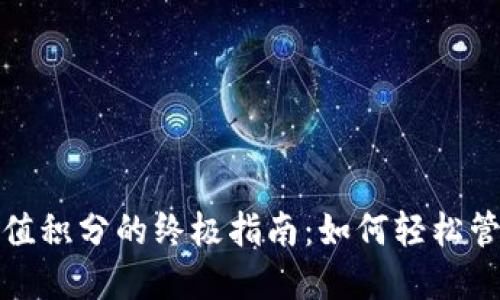 数字货币钱包充值积分的终极指南：如何轻松管理你的虚拟资产
