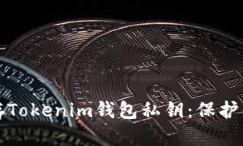 如何安全保存Tokenim钱包私钥：保护你的数字资产