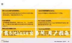 如何正确下载Bitbase交易所