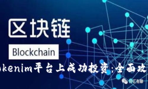 如何在Tokenim平台上成功投资：全面攻略与技巧