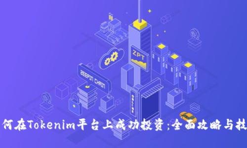 如何在Tokenim平台上成功投资：全面攻略与技巧