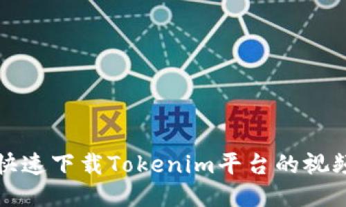 如何快速下载Tokenim平台的视频指南
