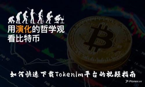 如何快速下载Tokenim平台的视频指南