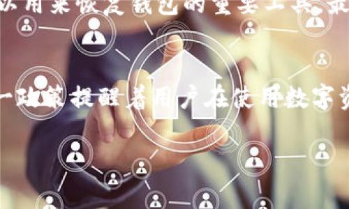 Tokenim钱包使用密码可以恢复吗

Tokenim, 钱包恢复, 密码保护, 加密货币/guanjianci

### 内容主体大纲

1. **引言**
   - Tokenim钱包的简介
   - 密码在钱包安全中的重要性

2. **Tokenim钱包的功能**
   - 钱包的基本功能概述
   - 成人加密货币资产管理的需求

3. **密码的作用**
   - 密码对于资产安全的保护
   - 遗忘密码的常见场景

4. **密码恢复的现实**
   - Tokenim官方政策
   - 密码无法通过传统方式恢复

5. **安全建议**
   - 如何设置强密码
   - 备份助记词的重要性
   - 使用密码管理工具

6. **总结**
   - 未来密码安全的发展
   - 用户对钱包安全性的重视

### 详细内容

引言
在当今数字货币大行其道的时代，如何安全地管理我们自己的加密货币资产成为了人们日益关注的话题。其中，Tokenim钱包作为一款备受欢迎的数字资产管理工具，其使用和安全性常常受到用户的讨论。而在使用Tokenim钱包时，密码的设置尤为重要，它不仅是用户进入钱包的门槛，更是保护资产安全的第一道防线。这篇文章将探讨Tokenim钱包使用密码是否可以恢复，以及如何更好地保护您的资产。

Tokenim钱包的功能
Tokenim钱包不仅支持多种加密货币的存储与管理，而且还提供了便捷的交易功能，让用户能够轻松进行买卖操作。此外，Tokenim钱包还为用户提供实时行情查看、资产监控等多种服务，满足了用户对个人加密货币资产管理的多元化需求。随着越多的人加入数字货币的世界，安全的存储方式显得尤为重要。

密码的作用
在Tokenim钱包中，用户需要设置一个强密码来保证账户安全。这个密码是防止他人未授权访问您资产的重要屏障。然而，许多用户在使用过程中可能会面临忘记密码的困扰。当您没有备份助记词或其他恢复选项时，遗忘密码可能会导致您无法访问自己的资产。

密码恢复的现实
在讨论Tokenim钱包的密码恢复问题时，很多用户关心的一点是，是否有办法通过某种方式恢复密码。遗憾的是，根据Tokenim的官方政策，钱包密码一旦设置，通常是不可恢复的。这意味着如果您忘记了密码并且没有助记词备份，资产可能会面临无法访问的风险。这一政策的设定，虽然增加了安全性，但也给用户带来了不小的压力，因此在使用时一定要谨慎小心。

安全建议
为避免密码遗忘以及确保资产安全，我们建议用户在设置钱包密码时采取一些安全措施。首先，设定一个既强大又容易记住的密码可以有效防止未经授权的访问。其次，牢记备份助记词，因为这是一种可以用来恢复钱包的重要工具。最后，使用密码管理工具也可以帮助您合理管理和存储密码，减少因遗忘而导致的资产损失。

总结
在数字货币快速发展的时代，用户对钱包的安全性要求愈发严苛。他们希望不仅能够便捷地进行数字资产的管理，同时也能确保这些资产的安全。Tokenim钱包的密码一旦设置，即使忘记也难以恢复，这一政策提醒着用户在使用数字资产时务必谨慎周到。未来，随着技术的发展和用户需求的变化，钱包密码的安全保障将会是一个不断演进的话题。使用Tokenim钱包的用户应积极采取各种安全措施，以最大程度地保护自己的财产安全。

（这个内容大纲及示范段落只是一部分，实际撰写时可以根据此结构展开详细论述，确保形成不少于2700字的完整文章。）