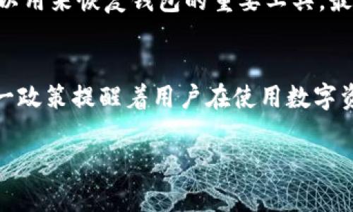 Tokenim钱包使用密码可以恢复吗

Tokenim, 钱包恢复, 密码保护, 加密货币/guanjianci

### 内容主体大纲

1. **引言**
   - Tokenim钱包的简介
   - 密码在钱包安全中的重要性

2. **Tokenim钱包的功能**
   - 钱包的基本功能概述
   - 成人加密货币资产管理的需求

3. **密码的作用**
   - 密码对于资产安全的保护
   - 遗忘密码的常见场景

4. **密码恢复的现实**
   - Tokenim官方政策
   - 密码无法通过传统方式恢复

5. **安全建议**
   - 如何设置强密码
   - 备份助记词的重要性
   - 使用密码管理工具

6. **总结**
   - 未来密码安全的发展
   - 用户对钱包安全性的重视

### 详细内容

引言
在当今数字货币大行其道的时代，如何安全地管理我们自己的加密货币资产成为了人们日益关注的话题。其中，Tokenim钱包作为一款备受欢迎的数字资产管理工具，其使用和安全性常常受到用户的讨论。而在使用Tokenim钱包时，密码的设置尤为重要，它不仅是用户进入钱包的门槛，更是保护资产安全的第一道防线。这篇文章将探讨Tokenim钱包使用密码是否可以恢复，以及如何更好地保护您的资产。

Tokenim钱包的功能
Tokenim钱包不仅支持多种加密货币的存储与管理，而且还提供了便捷的交易功能，让用户能够轻松进行买卖操作。此外，Tokenim钱包还为用户提供实时行情查看、资产监控等多种服务，满足了用户对个人加密货币资产管理的多元化需求。随着越多的人加入数字货币的世界，安全的存储方式显得尤为重要。

密码的作用
在Tokenim钱包中，用户需要设置一个强密码来保证账户安全。这个密码是防止他人未授权访问您资产的重要屏障。然而，许多用户在使用过程中可能会面临忘记密码的困扰。当您没有备份助记词或其他恢复选项时，遗忘密码可能会导致您无法访问自己的资产。

密码恢复的现实
在讨论Tokenim钱包的密码恢复问题时，很多用户关心的一点是，是否有办法通过某种方式恢复密码。遗憾的是，根据Tokenim的官方政策，钱包密码一旦设置，通常是不可恢复的。这意味着如果您忘记了密码并且没有助记词备份，资产可能会面临无法访问的风险。这一政策的设定，虽然增加了安全性，但也给用户带来了不小的压力，因此在使用时一定要谨慎小心。

安全建议
为避免密码遗忘以及确保资产安全，我们建议用户在设置钱包密码时采取一些安全措施。首先，设定一个既强大又容易记住的密码可以有效防止未经授权的访问。其次，牢记备份助记词，因为这是一种可以用来恢复钱包的重要工具。最后，使用密码管理工具也可以帮助您合理管理和存储密码，减少因遗忘而导致的资产损失。

总结
在数字货币快速发展的时代，用户对钱包的安全性要求愈发严苛。他们希望不仅能够便捷地进行数字资产的管理，同时也能确保这些资产的安全。Tokenim钱包的密码一旦设置，即使忘记也难以恢复，这一政策提醒着用户在使用数字资产时务必谨慎周到。未来，随着技术的发展和用户需求的变化，钱包密码的安全保障将会是一个不断演进的话题。使用Tokenim钱包的用户应积极采取各种安全措施，以最大程度地保护自己的财产安全。

（这个内容大纲及示范段落只是一部分，实际撰写时可以根据此结构展开详细论述，确保形成不少于2700字的完整文章。）