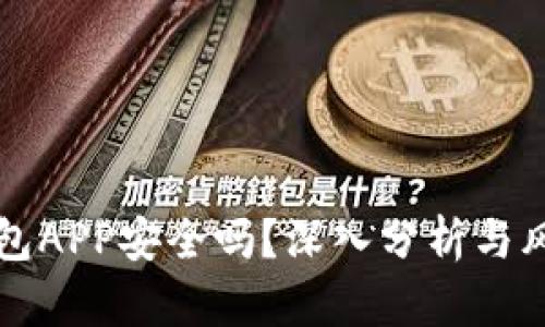 库神钱包APP安全吗？深入分析与风险提示