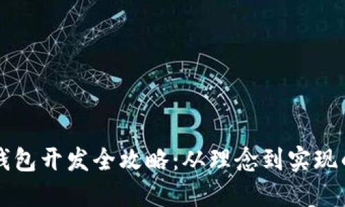 区块链钱包开发全攻略：从理念到实现的每一步