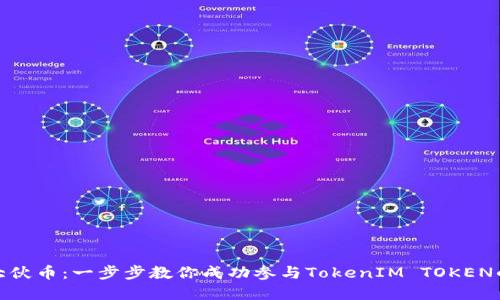 如何获取大伙币：一步步教你成功参与TokenIM TOKEN的投资之旅