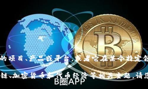 关于“tokenim”的前身信息，目前没有广泛公开的资料。很可能“tokenim”是指代某个特定的项目、产品或平台，或者它在某个特定领域中存在某种关联。为了给您提供更准确的信息，我需要您提供更多的背景信息或上下文。

如果您是想了解与“token”和“crypto”相关的内容，我可以为您提供相关的知识，例如区块链、加密货币和代币经济等相关主题。请您告知更具体的方向或问题！