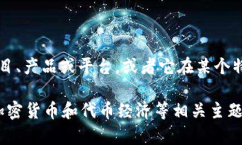 关于“tokenim”的前身信息，目前没有广泛公开的资料。很可能“tokenim”是指代某个特定的项目、产品或平台，或者它在某个特定领域中存在某种关联。为了给您提供更准确的信息，我需要您提供更多的背景信息或上下文。

如果您是想了解与“token”和“crypto”相关的内容，我可以为您提供相关的知识，例如区块链、加密货币和代币经济等相关主题。请您告知更具体的方向或问题！