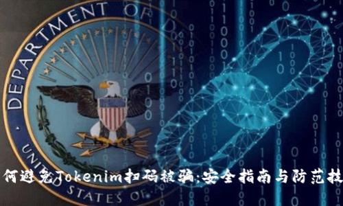 如何避免Tokenim扫码被骗：安全指南与防范技巧