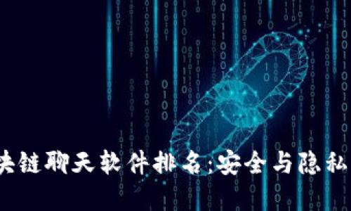 2023年区块链聊天软件排名：安全与隐私的最佳选择
