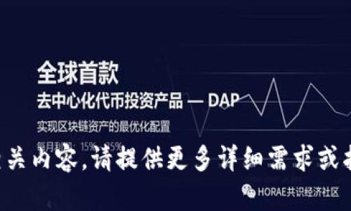 我能为你提供帮助，关于且的及其相关内容，请提供更多详细需求或指定的主题。我会尽力满足你的要求！