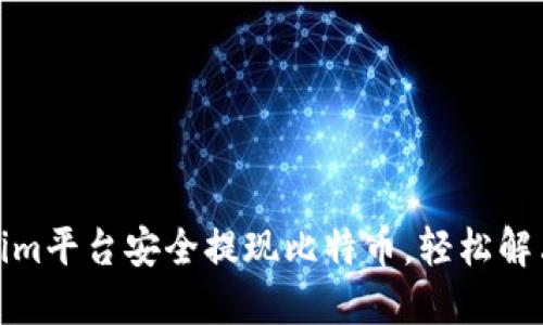如何通过Tokenim平台安全提现比特币，轻松解决资金周转困扰