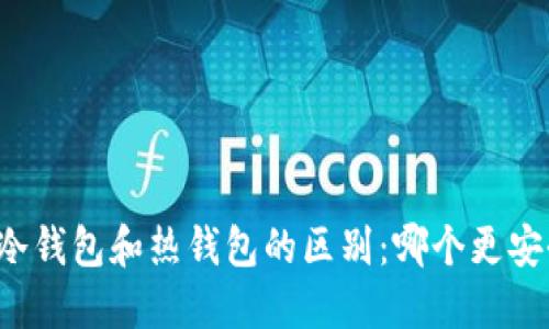 区块链冷钱包和热钱包的区别：哪个更安全可靠？