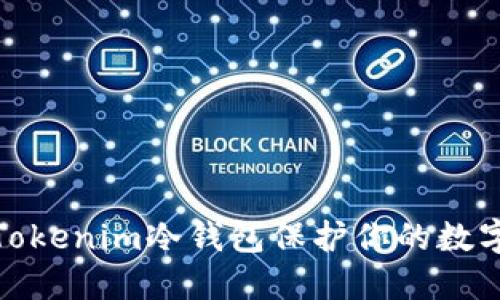如何使用Tokenim冷钱包保护你的数字资产安全