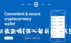 冷钱包可以收款吗？深入