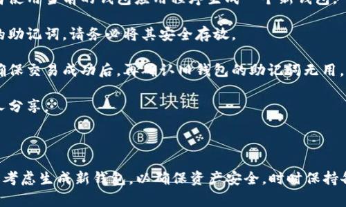 助记词（Mnemonic Phrase）是用来生成加密货币钱包私钥的一种安全机制。修改助记词通常是不被推荐的，原因如下：

1. **安全性**：助记词是钱包的核心，任何修改都可能导致你无法访问钱包或丢失资产。
  
2. **生成唯一性**：每个助记词都是从一个随机种子生成，任何改动都可能使得钱包与原始钱包不再匹配。

3. **备份与恢复**：助记词的设计初衷是为了备份和恢复钱包，因此不应该随意更改。

### 如果需要更改助记词的情况下：

如果你确实希望更改助记词（例如，出于安全考虑），你可以通过创建一个新的钱包来实现。以下是步骤：

1. **创建新钱包**：下载和安装新的钱包应用程序，或者使用当前的钱包应用程序生成一个新钱包。
  
2. **记录新助记词**：在生成新钱包时，系统会提供新的助记词，请务必将其安全存放。

3. **转移资产**：将原钱包中的资产转移到新钱包中。确保交易成功后，再确认旧钱包的助记词无用。

4. **安全存储**：妥善保管新的助记词，并确保不与他人分享。

### 总结：

助记词不应该随意更改。若确实需要修改，推荐处于安全考虑生成新钱包，以确保资产安全。时时保持备份，并对助记词进行加密或安全存储，防止失窃或泄露。