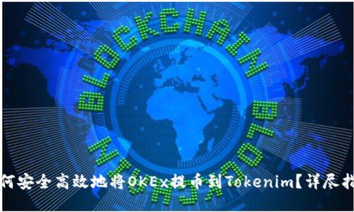 如何安全高效地将OKEx提币到Tokenim？详尽指南
