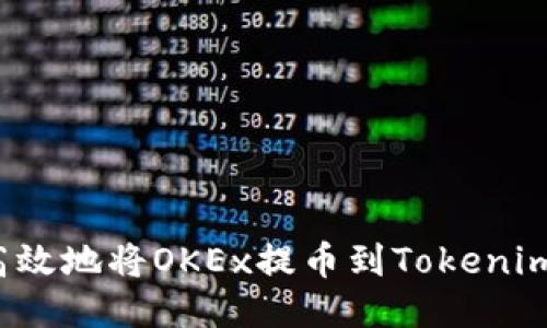 如何安全高效地将OKEx提币到Tokenim？详尽指南
