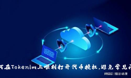 如何在Tokenim上顺利打开代币授权，避免常见问题