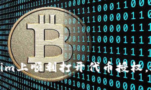 如何在Tokenim上顺利打开代币授权，避免常见问题