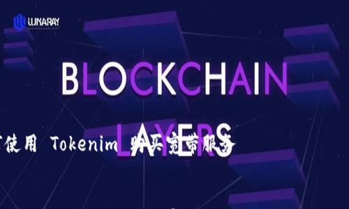 

    如何使用 Tokenim 购买宽带服务


    如何使用 Tokenim 购买宽带服务：快速、安全、便捷的选择